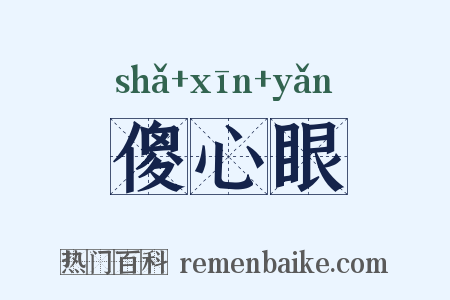 傻心眼是什么意思的图片